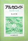 アルカロイド 毒と薬の宝庫 [ 船山信次 ]