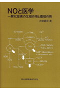 NOと医学