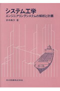 システム工学 エンジニアリングシステムの解析と計画 [ 赤木新介 ]