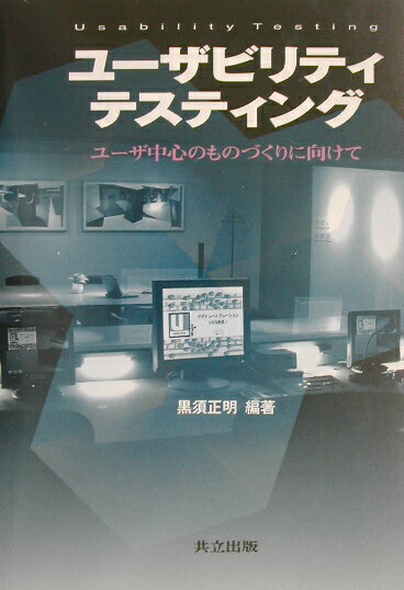 ユーザビリティテスティング ユーザ中心のものづくりに向けて [ 黒須正明 ]