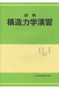 詳解構造力学演習 [ 彦坂熙 ]