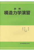 詳解構造力学演習