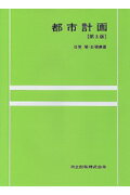 都市計画第3版