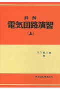 詳解電気回路演習（上）