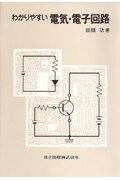 わかりやすい電気・電子回路