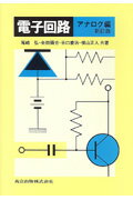 電子回路（アナログ編）