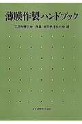 薄膜作製ハンドブック