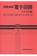 例題演習電子回路（アナログ編）
