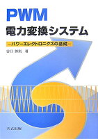 PWM電力変換システム