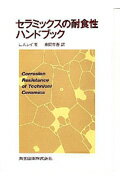 セラミックスの耐食性ハンドブック