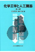 本書は、人工腎臓・人工肺その他の非機械的な人工臓器の性能評価や設計に対する工学的な考え方とそれに基づく計算法を、技術者にも、医学関係者にも分かるように、平易に解説した。また、工学系の読者のためには必要な生理学の常識についても述べている。