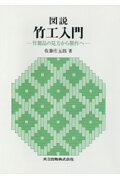 図説竹工入門 竹製品の見方から製作へ [ 佐藤庄五郎 ]