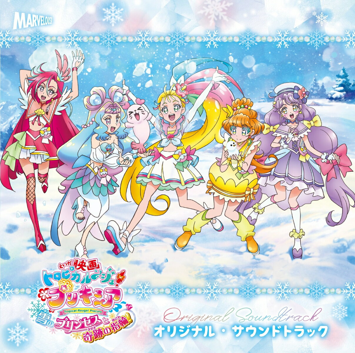 楽天楽天ブックス『映画トロピカル～ジュ!プリキュア 雪のプリンセスと奇跡の指輪!』オリジナル・サウンドトラック [ 寺田志保 他 ]