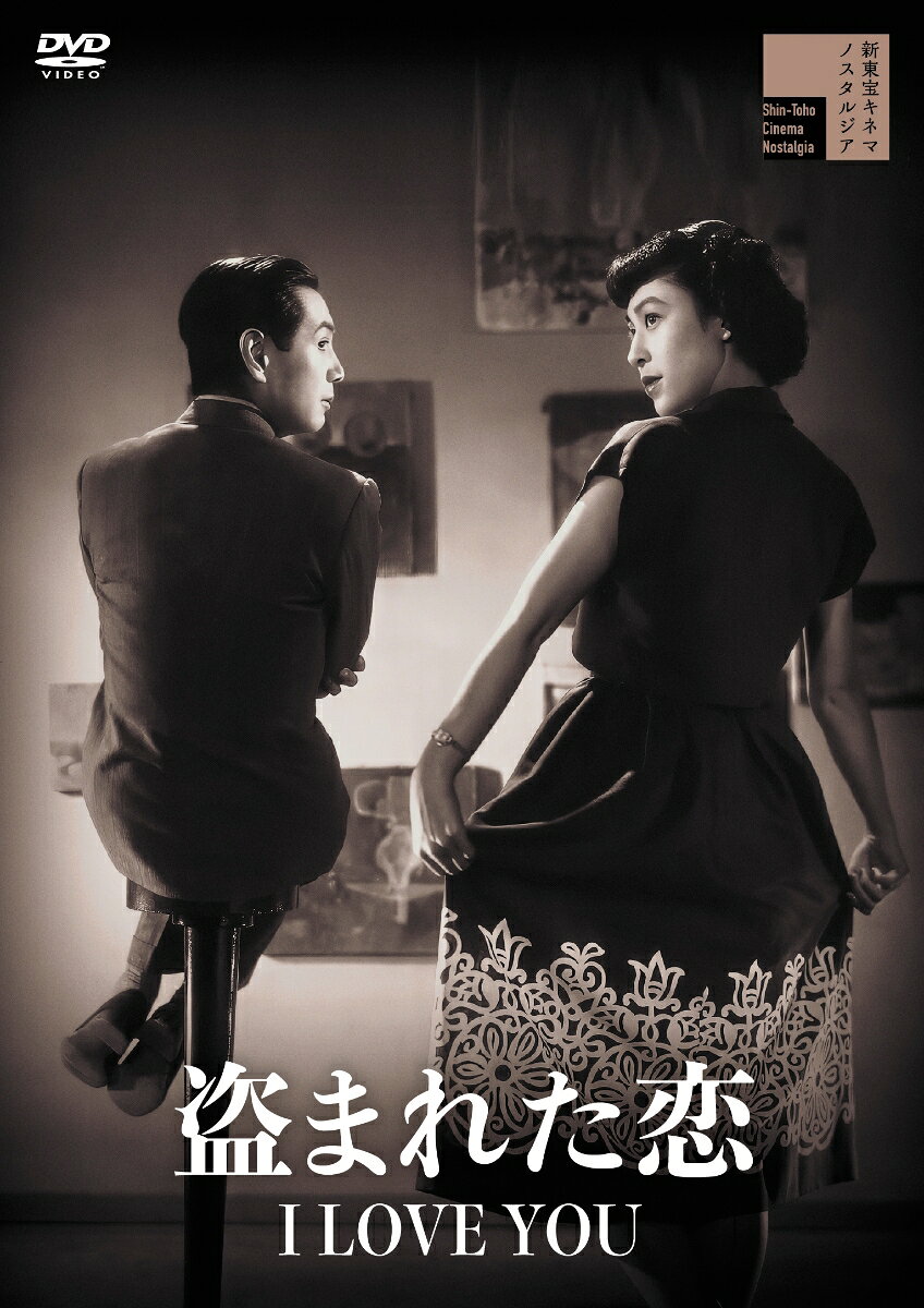 盗まれた恋 I LOVE YOU