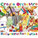 リコンストラクション・シリーズ [ Cradle Orchestra ]