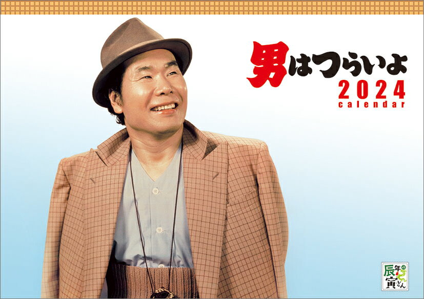 男はつらいよ 寅さんカレンダー（2024年1月始まりカレンダー）のサムネイル
