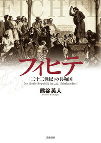 フィヒテ「二十二世紀」の共和国 [ 熊谷 英人 ]