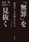 「無罪」を見抜く 裁判官・木谷明の生き方 （岩波現代文庫） [ 木谷　明 ]