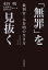 「無罪」を見抜く