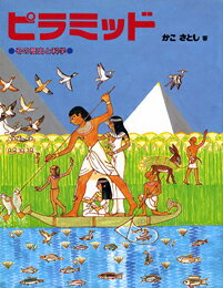 ピラミッド その歴史と科学 [ 加古里子 ]