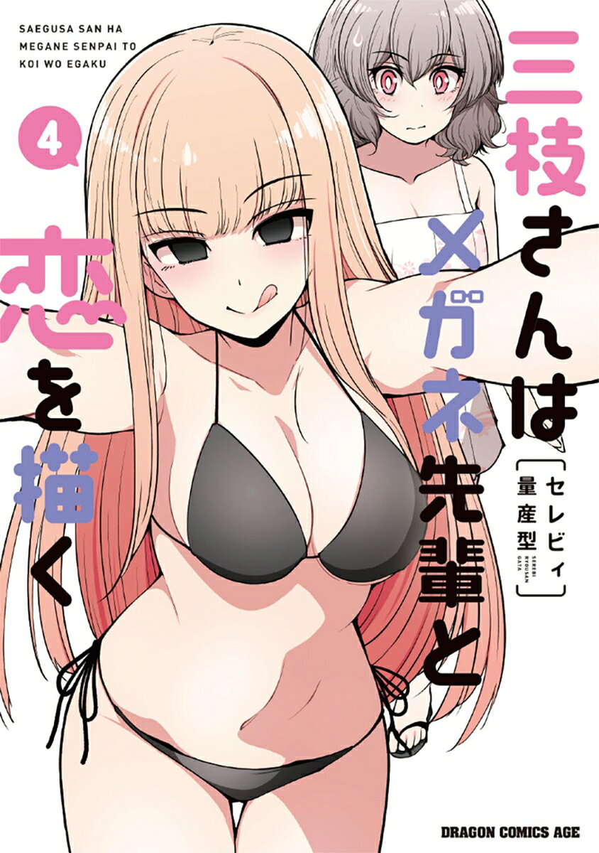 三枝さんはメガネ先輩と恋を描く 4