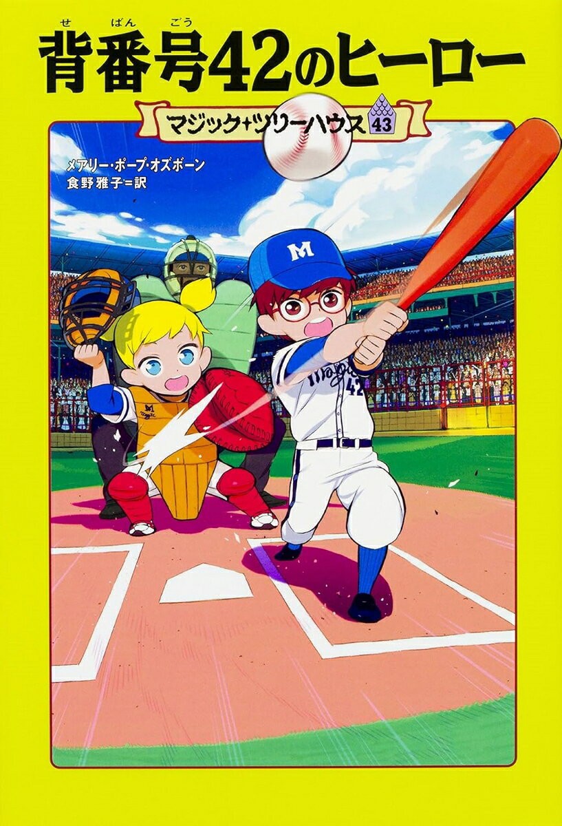 マジック・ツリーハウス　43 背番号42のヒーロー