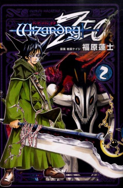 ウィザードリィZEO（2）