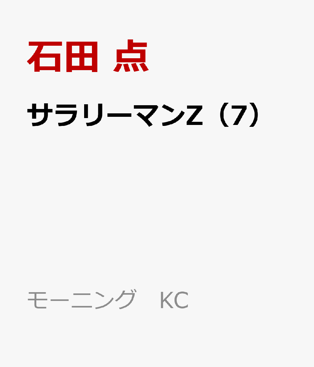 サラリーマンZ（7）