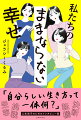 「自分らしい生き方って一体何？」人生迷子のためのインタビュー集。