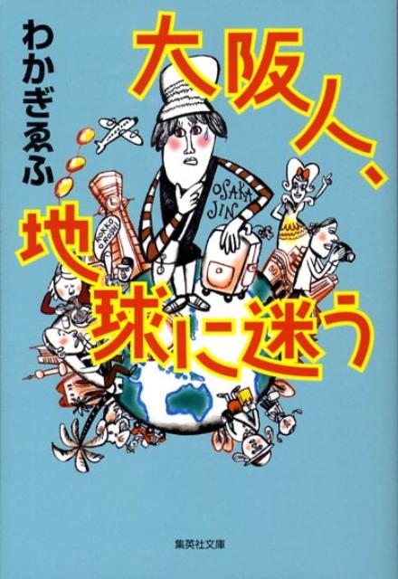 大阪人、地球に迷う