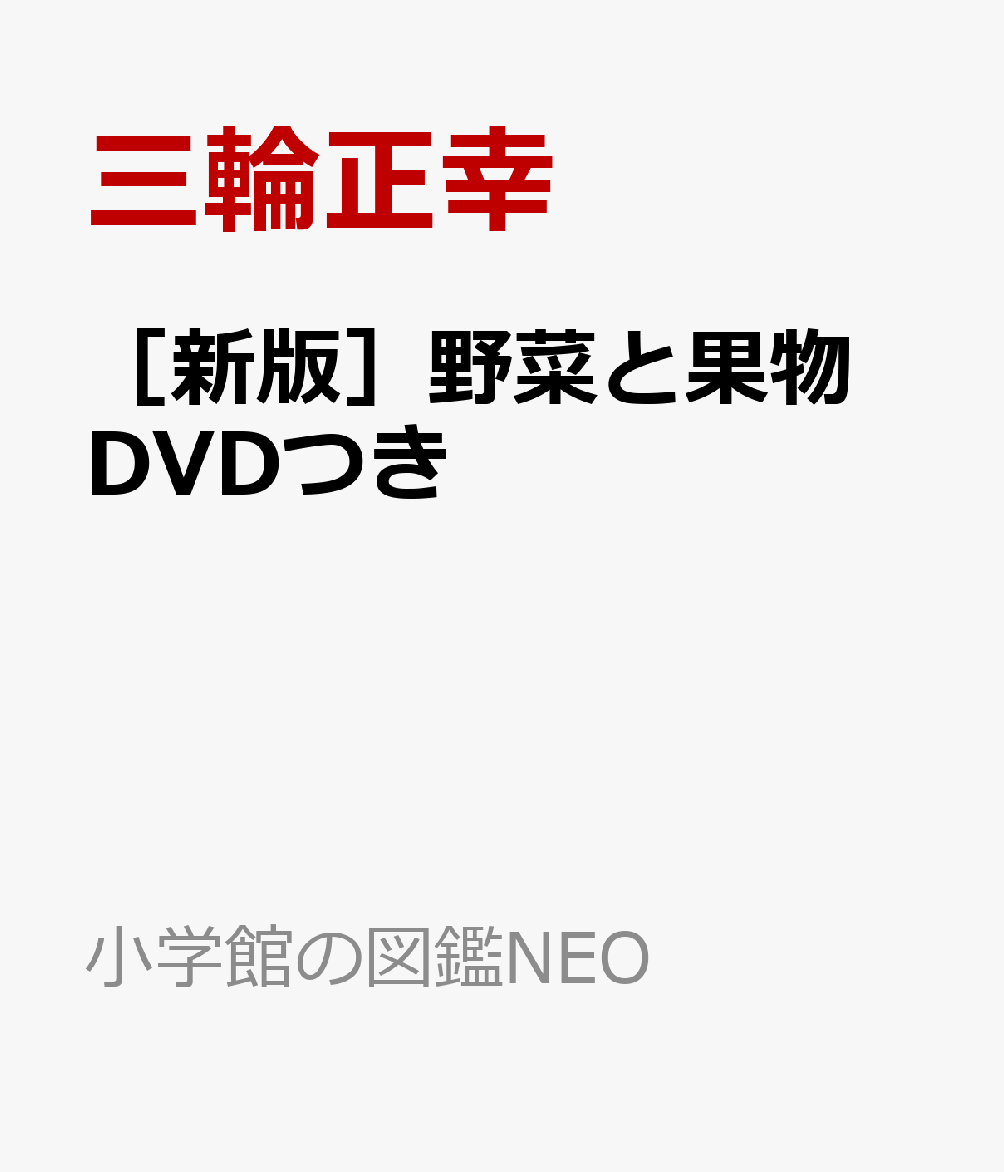 ［新版］野菜と果物 DVDつき