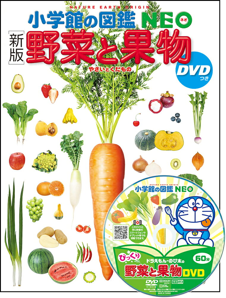 ［新版］野菜と果物 DVDつき （小学館の図鑑NEO） [ 丸尾 達 ]