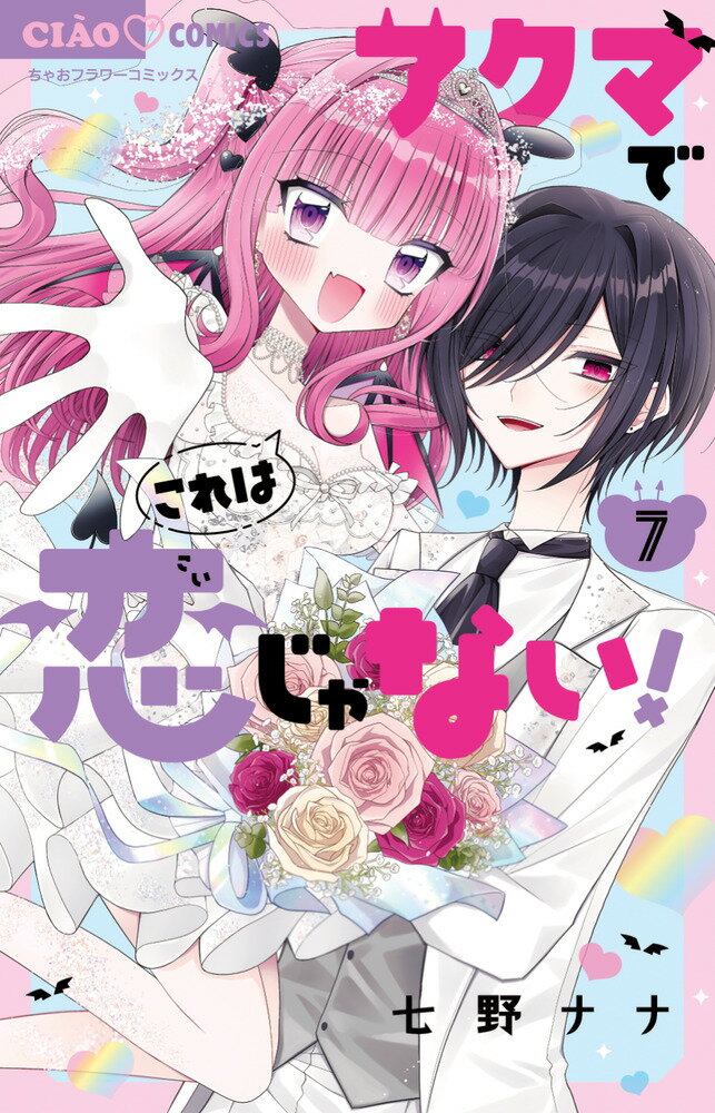 アクマでこれは恋じゃない！（7完）