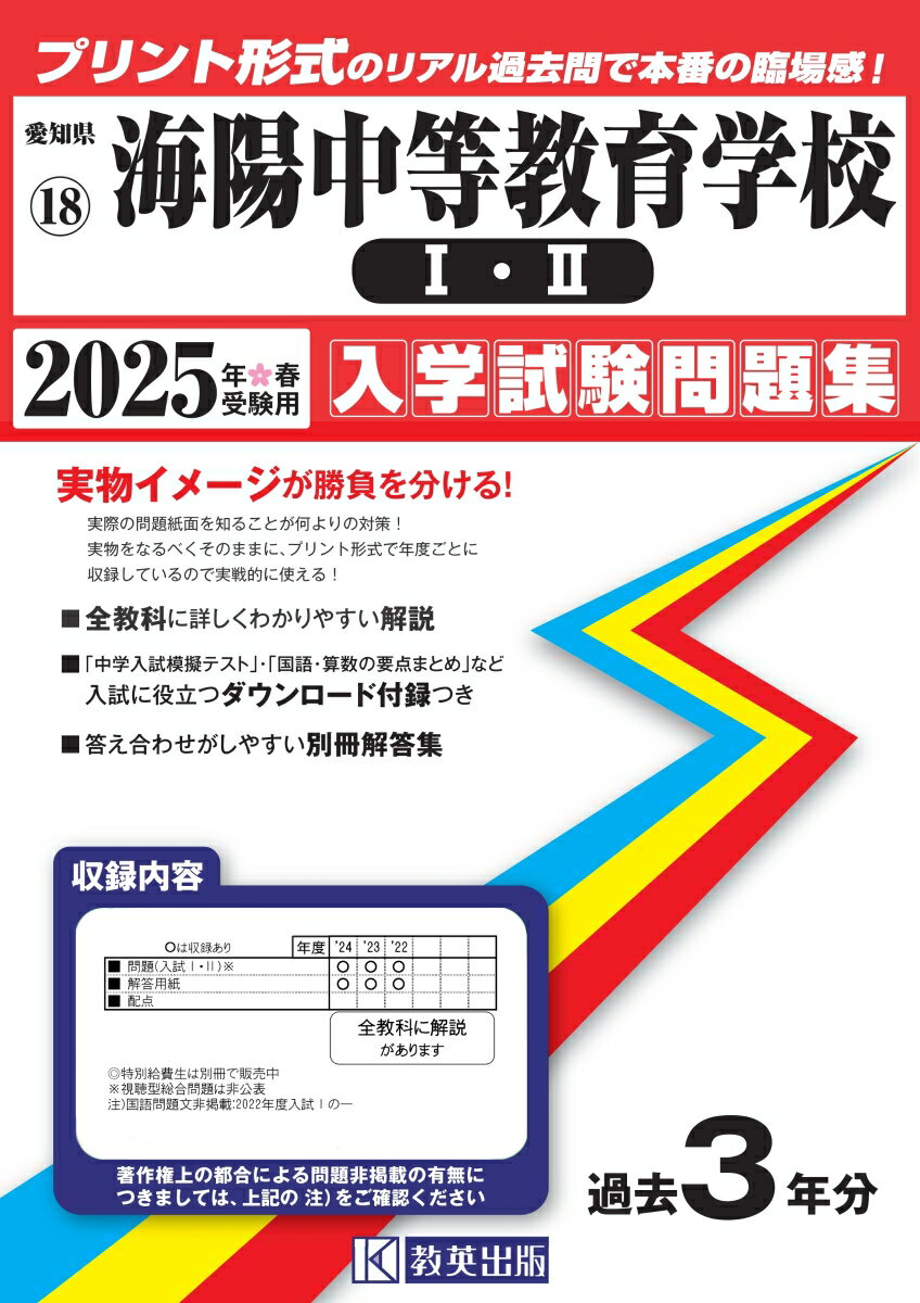 海陽中等教育学校（1・2）（2025年春受験用）