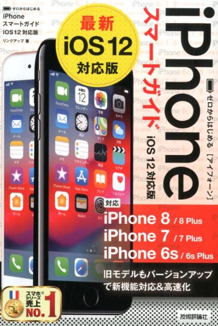 ゼロからはじめるiPhoneスマートガイドiOS12対応版