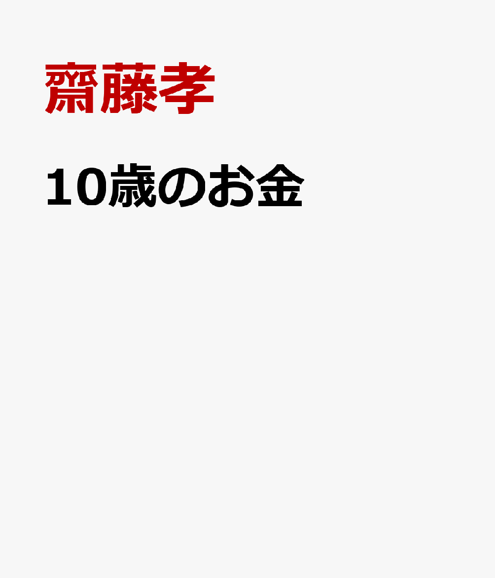 10歳のお金 書影