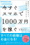 今すぐスマホで1000万円を稼ぐ