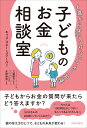 楽天楽天ブックス6歳から身につけたいマネー知識　子どものお金相談室 [ キッズ・マネー・スクール ]