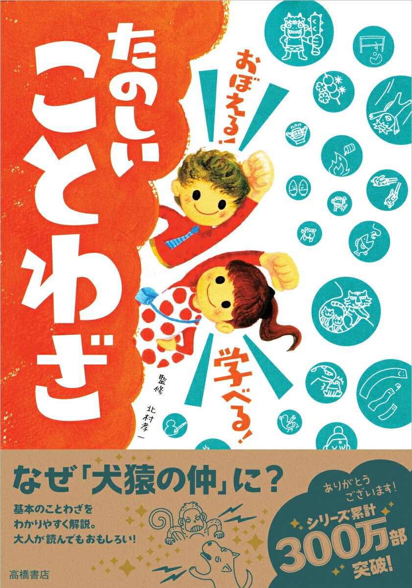 おぼえる！学べる！たのしいことわざ