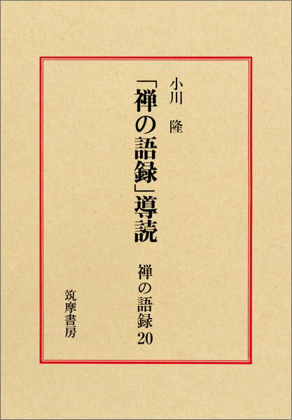 禅の語録　20　導読 （シリーズ・全集） [ 小川 隆 ]