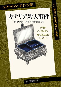 カナリア殺人事件 （創元推理文庫） [ S・S・ヴァン・ダイン ]