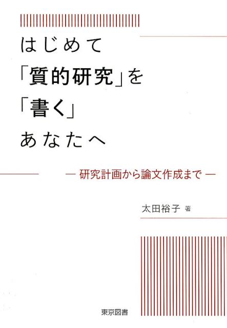 はじめて「質的研究」を「書く」あなたへ