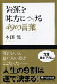 頑張っても中々うまくいかない人、大したことをしていないのになぜかうまくいく人ーその差は一体何か？著者はまさにそれが「運」だと言います。本書では、著者が長年に渡って研究してきた運について、４９の言葉に厳選して解説します。「運のいい人は、お礼状も早い」「『悲しい過去』を『運のいい過去』に変える」など、運の扉が開く魔法の言葉が満載。あなたの運命を変える１冊！文庫書き下ろし。