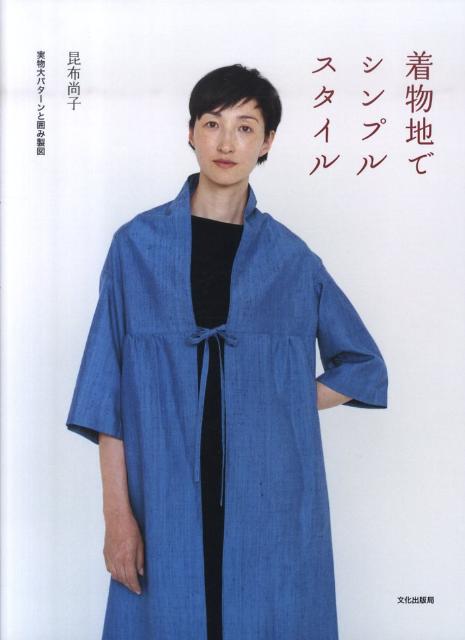 着物地でシンプルスタイル [ 昆布尚子 ]のサムネイル