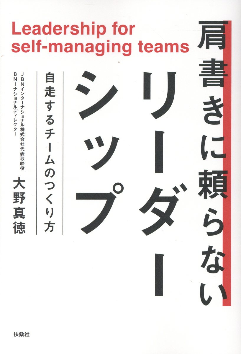 肩書に頼らないリーダーシップ