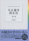 不正競争防止法〔第2版〕 （単行本） [ 茶園 成樹 ]