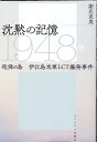 沈黙の記憶1948年　砲弾の島伊江島米軍LCT爆発事件 [ 謝花直美 ]