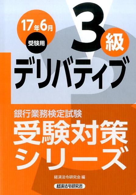 銀行業務検定試験デリバティブ3級受験対策シリーズ（2017年6月受験用）