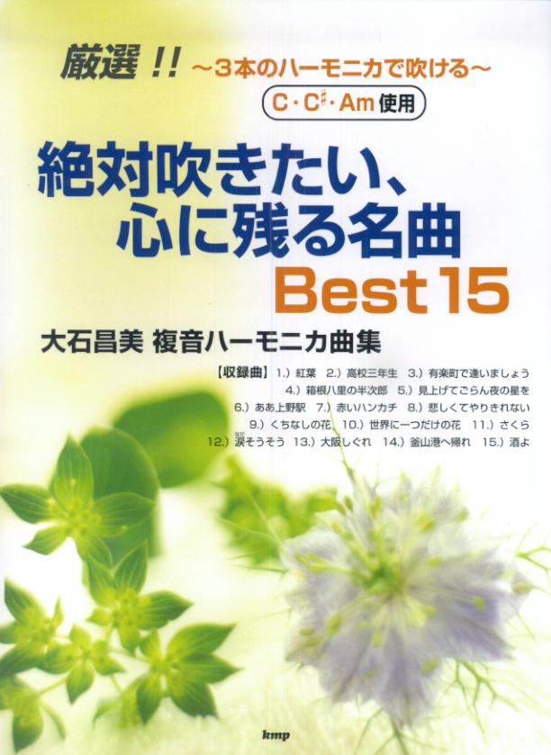 絶対吹きたい、心に残る名曲best15