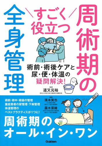 すごく役立つ　周術期の全身管理 術前・術後ケアと尿・便・体温の疑問解決 [ 道又元裕 ]